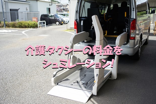 介護タクシー　料金　シュミレーション